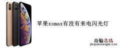 苹果xsmax有没有来电闪光灯