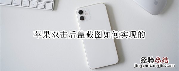 苹果双击后盖截图如何实现的