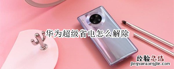 华为超级省电怎么解除