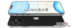 ios14nfc怎么用