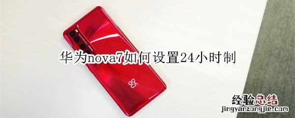 华为nova7如何设置24小时制