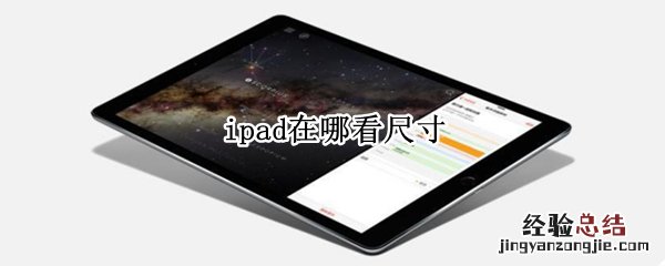 ipad在哪看尺寸