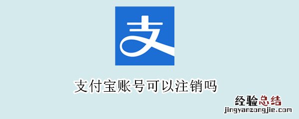 支付宝账号可以注销吗