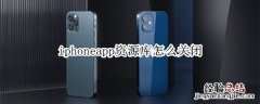 iphoneapp资源库怎么关闭