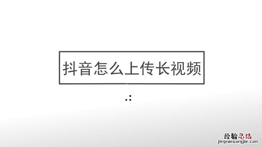 抖音怎么发长视频