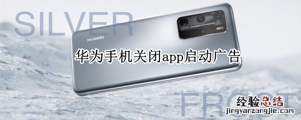 华为手机关闭app启动广告