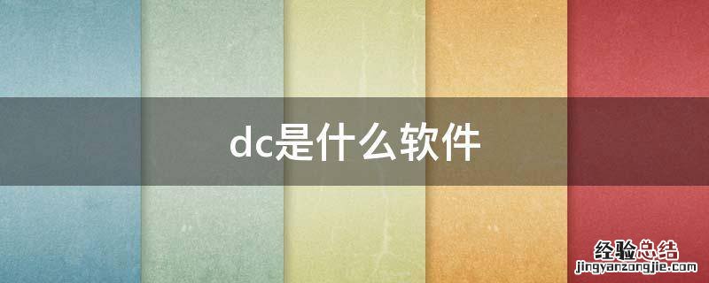 dc是什么软件