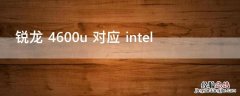 锐龙 4600u 对应 intel