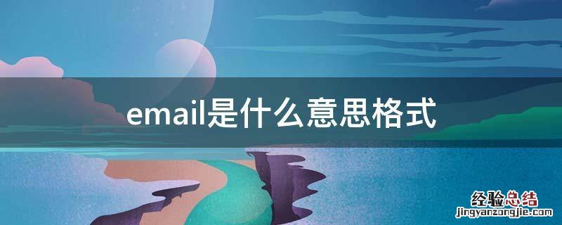 email是什么意思格式