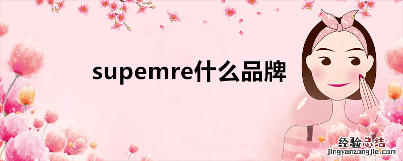 supemre什么品牌