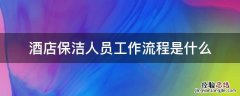 酒店保洁人员工作流程是什么