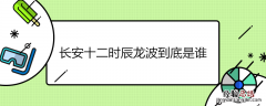 长安十二时辰龙波到底是谁