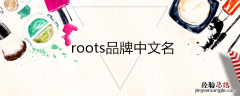 roots品牌中文名