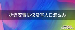 拆迁安置协议没写人口怎么办