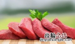 肉有异味怎么去除异味 肉有异味怎么消除异味