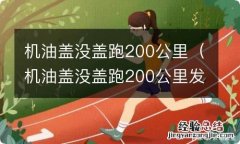 机油盖没盖跑200公里发动机会有大磨损吗 机油盖没盖跑200公里