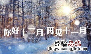 12月简短说说 关于12月短句