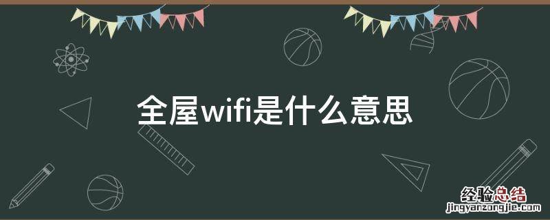 全屋wifi是什么意思