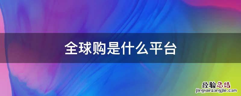 全球购是什么平台