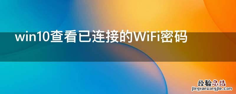 win10查看已连接的WiFi密码