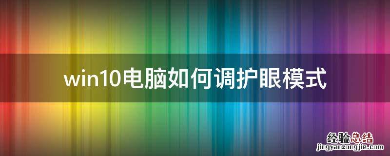 win10电脑如何调护眼模式