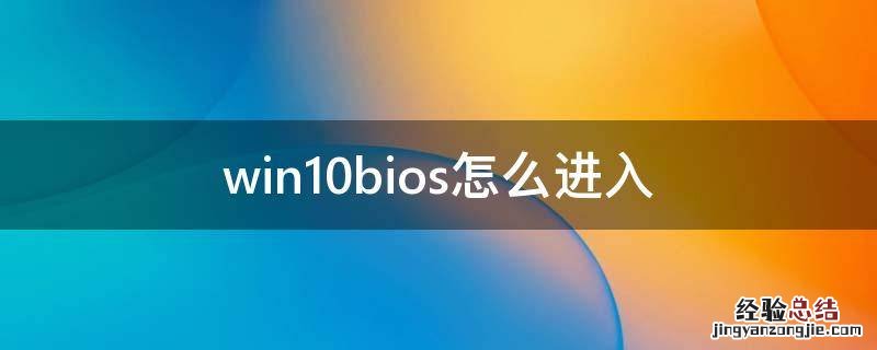 win10bios怎么进入