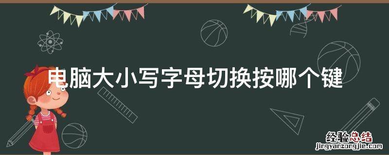 电脑大小写字母切换按哪个键