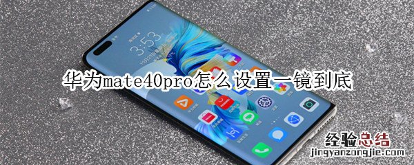 华为mate40pro怎么设置一镜到底