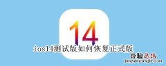 ios14测试版如何恢复正式版