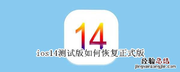 ios14测试版如何恢复正式版