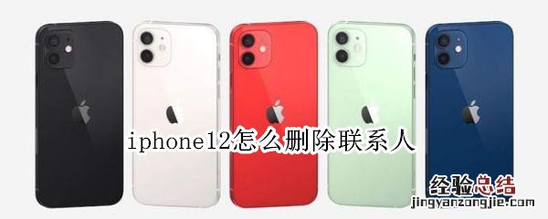 iphone12怎么删除联系人