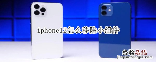 iphone12怎么移除小组件