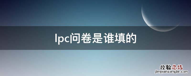 lpc问卷是谁填的