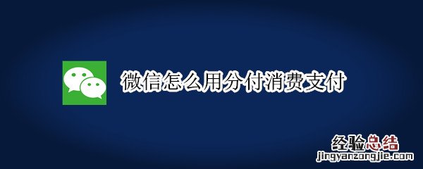 微信怎么用分付消费支付