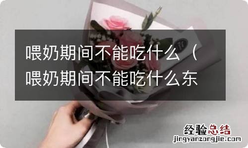 喂奶期间不能吃什么东西会回奶 喂奶期间不能吃什么