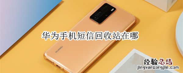 华为手机短信回收站在哪