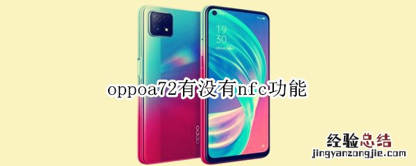 oppoa72有没有nfc功能