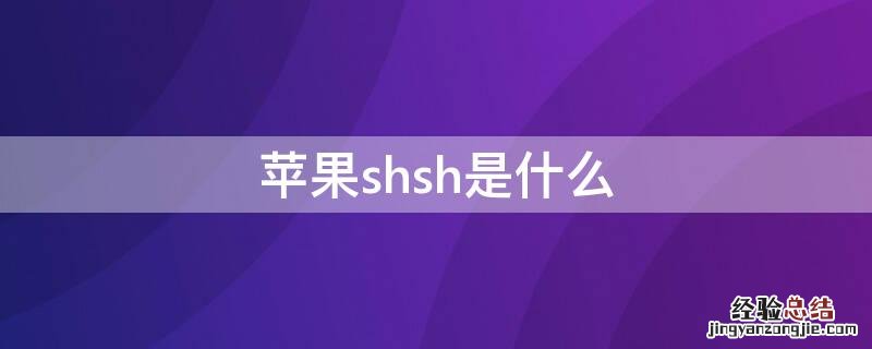 iPhoneshsh是什么