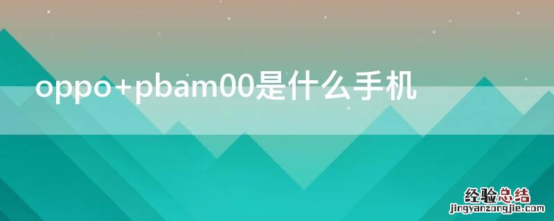 oppo pbam00是什么手机