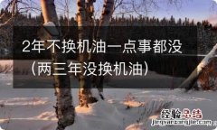 两三年没换机油 2年不换机油一点事都没