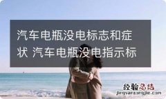 汽车电瓶没电标志和症状 汽车电瓶没电指示标志是什么