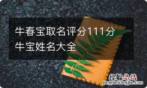 牛春宝取名评分111分 牛宝姓名大全