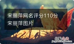 宋丽萍网名评分110分 宋丽萍图片