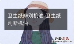 卫生纸辨别机油 卫生纸判断机油