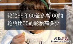 轮胎55和60差多高 60的轮胎比55的轮胎高多少