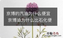 京博的汽油为什么便宜 京博油为什么比石化便宜