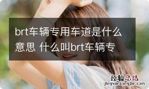 brt车辆专用车道是什么意思 什么叫brt车辆专用车道