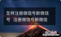 怎样注册微信号新微信号注册微信号新微信号方法