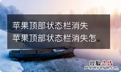 苹果顶部状态栏消失苹果顶部状态栏消失怎么解决