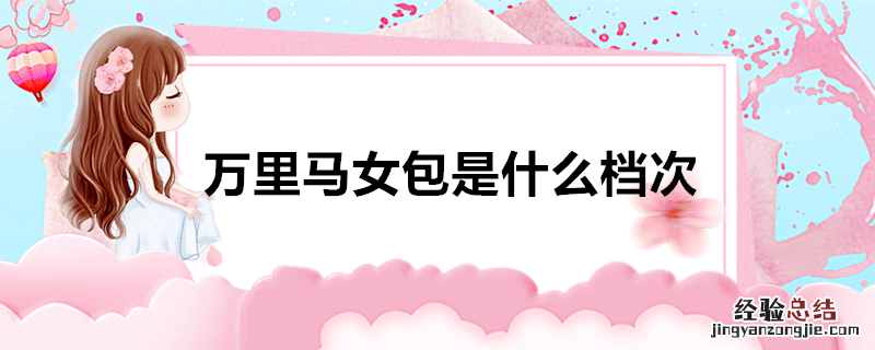 万里马女包是什么档次